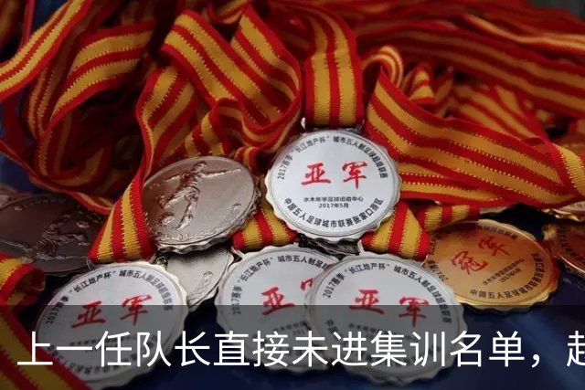 上一任队长直接未进集训名单，赵睿还有机会重返国家队吗？