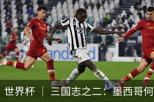 世界杯 ｜ 三国志之二：墨西哥何以打破揭幕战“魔咒”？