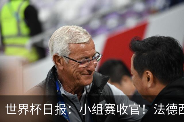世界杯日报：小组赛收官！法德西荷葡半区绞杀+韩国伊朗出局