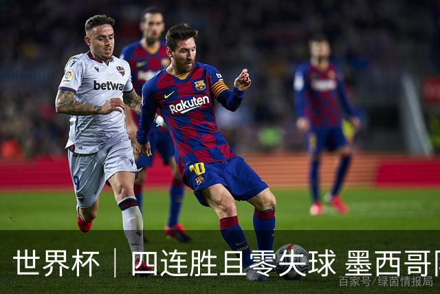 世界杯｜四连胜且零失球 墨西哥队晋级16强