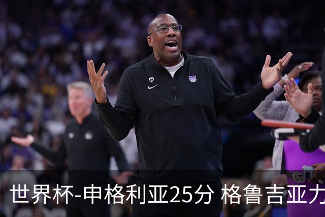 世界杯-申格利亚25分 格鲁吉亚力克委内瑞拉