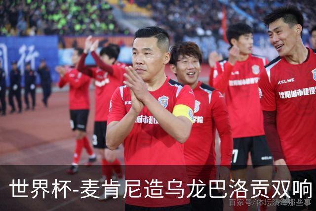 世界杯-麦肯尼造乌龙巴洛贡双响 半场美国3-0巴拉圭