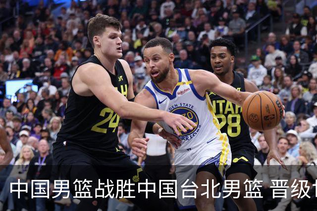 中国男篮战胜中国台北男篮 晋级世预赛第二阶段