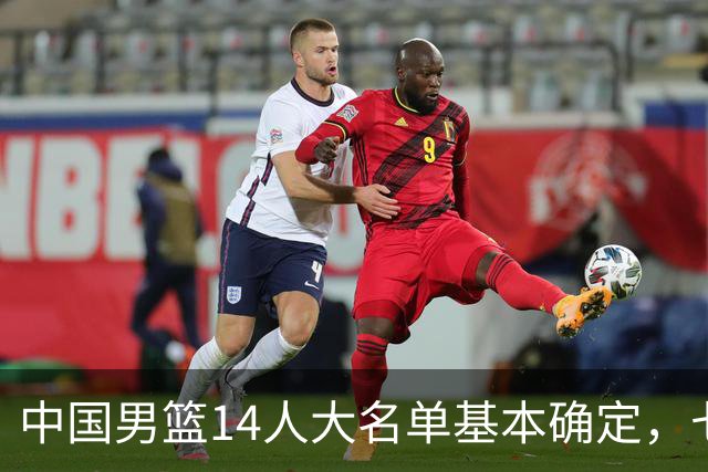 中国男篮14人大名单基本确定，七名球员离队，杨瀚森或无缘首发！