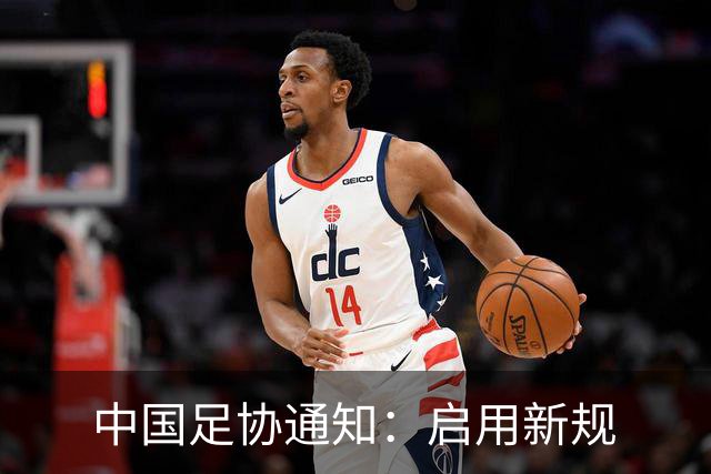 中国足协通知：启用新规