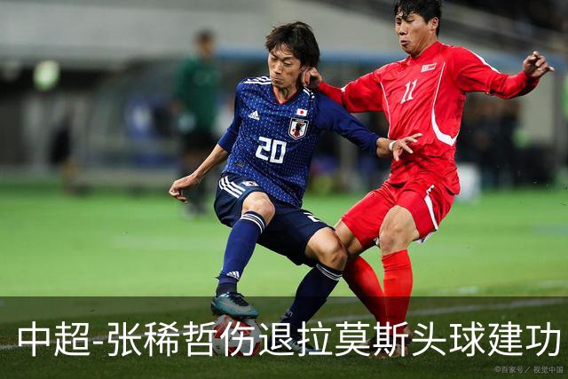 中超-张稀哲伤退拉莫斯头球建功 国安1-0双杀三镇