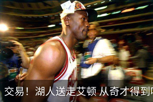 交易！湖人送走艾顿 从奇才得到哈迪+2个次轮签