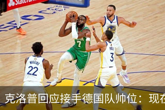 克洛普回应接手德国队帅位：现在不是真正讨论这个问题的时机