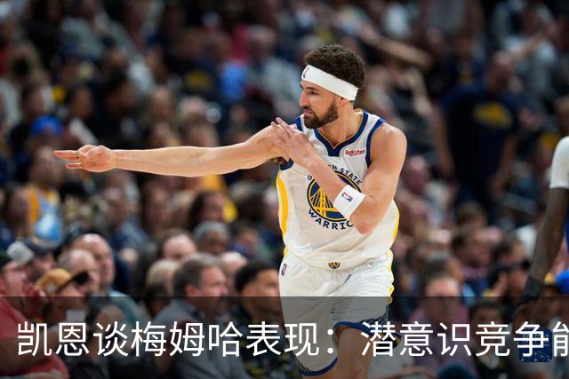 凯恩谈梅姆哈表现：潜意识竞争能帮我提升水平，这就是世界杯舞台