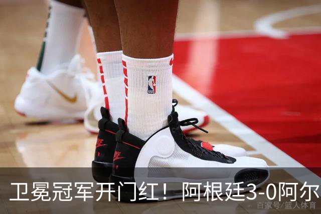 卫冕冠军开门红！阿根廷3-0阿尔及利亚 梅西里程碑夜戴帽+世界波