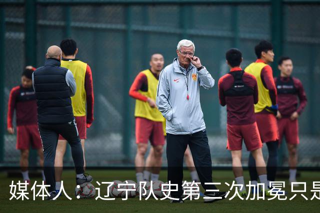 媒体人：辽宁队史第三次加冕只是时间问题了