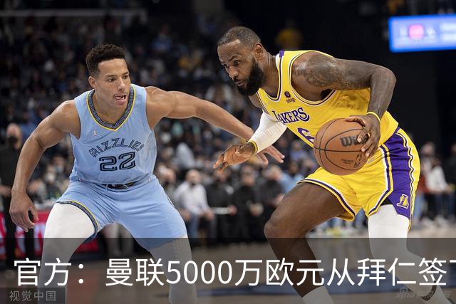 官方：曼联5000万欧元从拜仁签下德利赫特