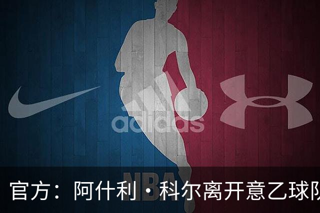 官方：阿什利·科尔离开意乙球队切塞纳主教练岗位，执教仅3个月