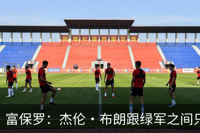 富保罗：杰伦·布朗跟绿军之间只要说开了根本没事 他肯定会留下