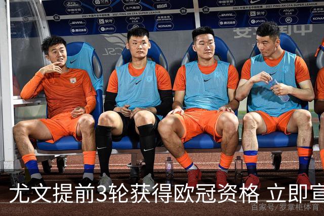 尤文提前3轮获得欧冠资格 立即宣布买断小基耶萨