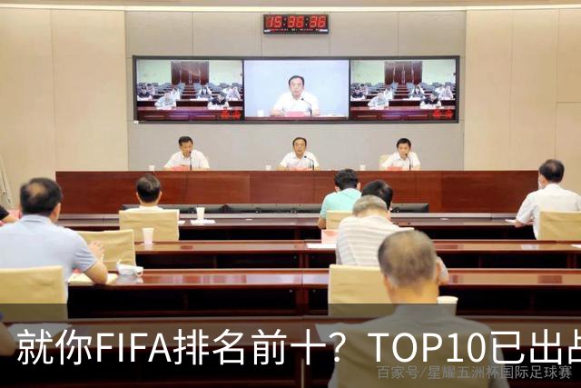 就你FIFA排名前十？TOP10已出战6队 仅德国拿到胜利