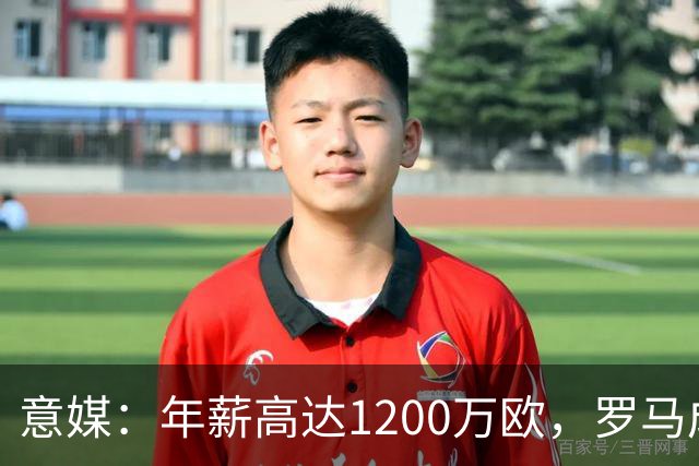 意媒：年薪高达1200万欧，罗马成功说服23岁苏莱接受沙特联报价
