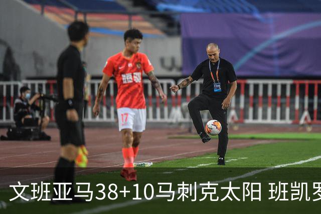 文班亚马38+10马刺克太阳 班凯罗30分魔术险胜