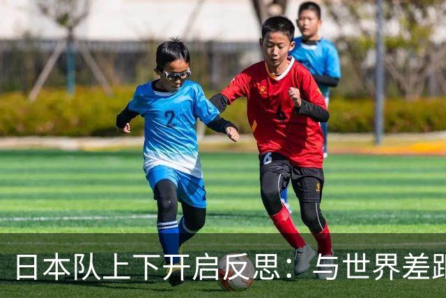 日本队上下开启反思：与世界差距很大