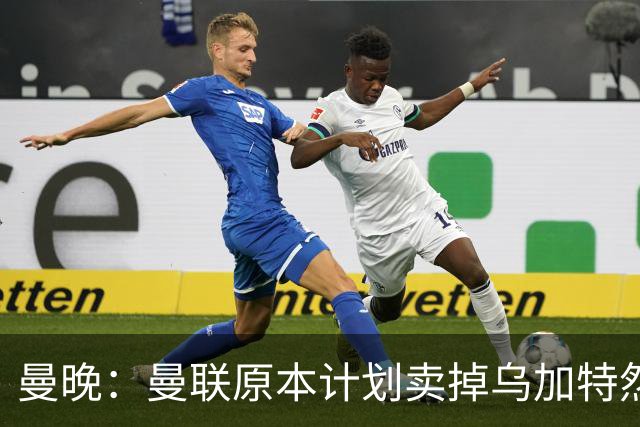 曼晚：曼联原本计划卖掉乌加特然后买新援，重伤将导致连锁反应