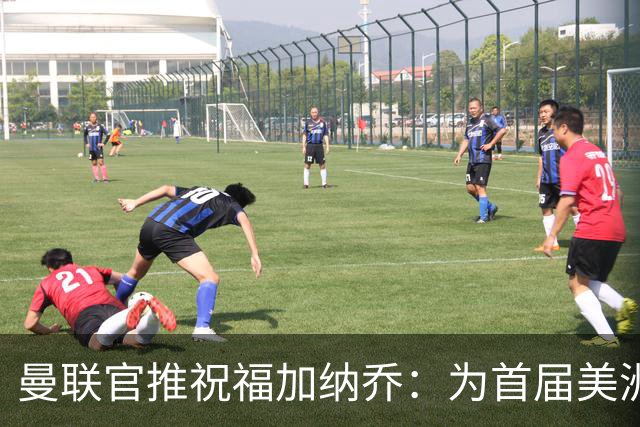 曼联官推祝福加纳乔：为首届美洲杯做好准备了