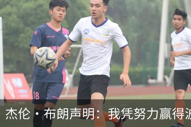 杰伦·布朗声明：我凭努力赢得波士顿尊重 现在我对未来感到兴奋