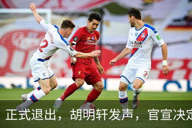 正式退出，胡明轩发声，官宣决定，首次透露心声，杜锋看懂