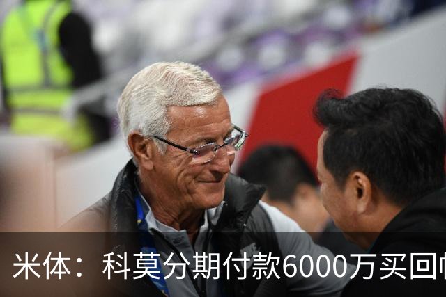 米体：科莫分期付款6000万买回帕斯，皇马有8000万回购＋50%二转