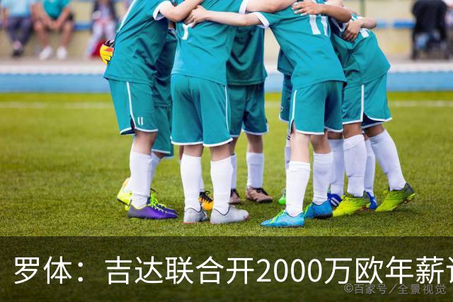 罗体：吉达联合开2000万欧年薪请孔蒂执教，意大利国家队尚未报价