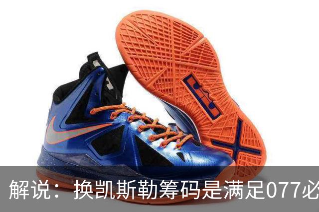 解说：换凯斯勒筹码是满足077必要代价 最大槽点是没送走烂合同