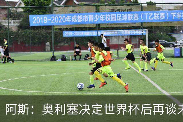 阿斯：奥利塞决定世界杯后再谈未来，皇马巴黎英超都在密切关注