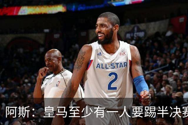 阿斯：皇马至少有一人要踢半决赛，新赛季首轮对皇社确定将推迟