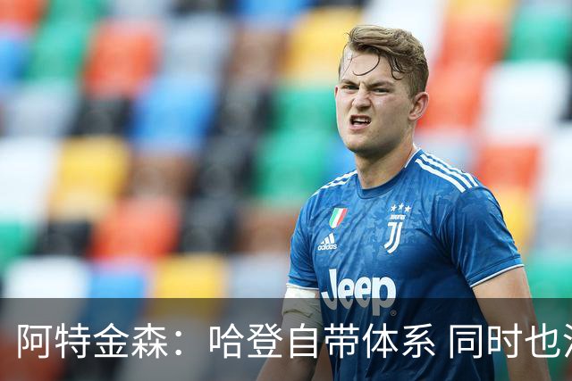 阿特金森：哈登自带体系 同时也没有他适应不了的体系
