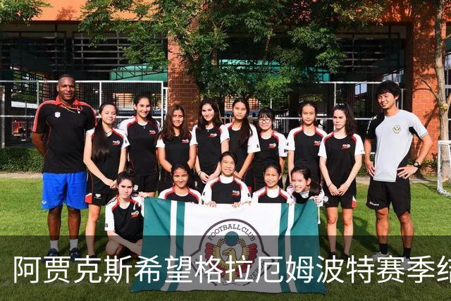 阿贾克斯希望格拉厄姆波特赛季结束后接手球队