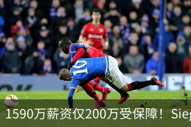 1590万薪资仅200万受保障！Siegel：活塞裁掉邓罗可能性越来越大