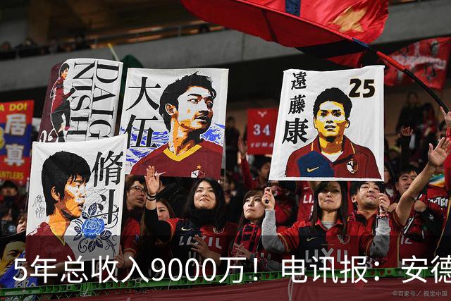 5年总收入9000万！电讯报：安德森周薪最高超30万 包含易达成奖金