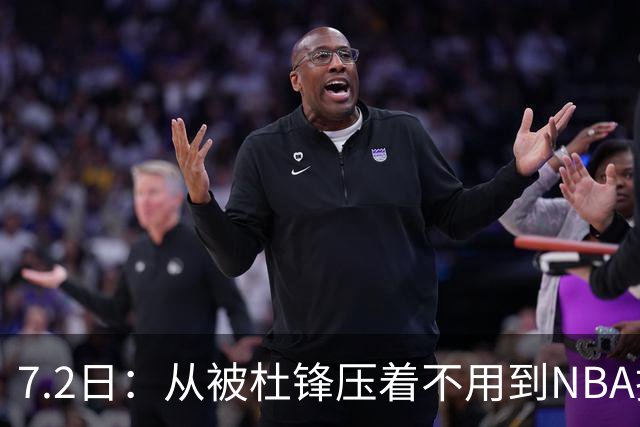7.2日：从被杜锋压着不用到NBA抢着要，徐昕打脸CBA用人模式？