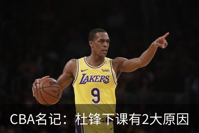 CBA名记：杜锋下课有2大原因