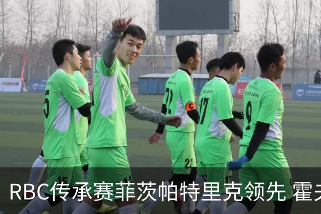 RBC传承赛菲茨帕特里克领先 霍夫兰列第二舍夫勒T14