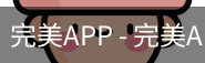 完美APP